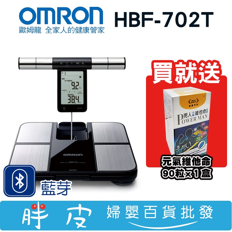 歐姆龍 體脂計 HBF-702T 體重體脂肪機 (保固一年)【再送 元氣維他命 x1盒】