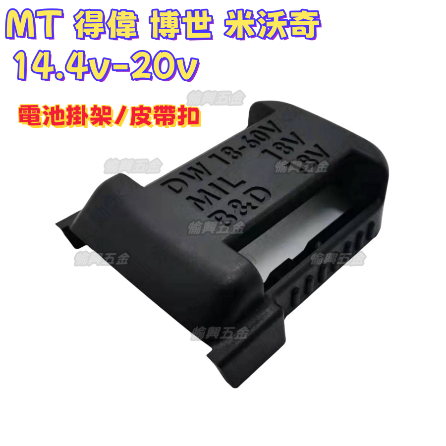 皮帶扣 電池掛架 適用通用牧田款 通用得偉款 博世 米沃奇款14.4V-20V電池掛架 保護套卡扣 皮帶夾扣 電池保護套