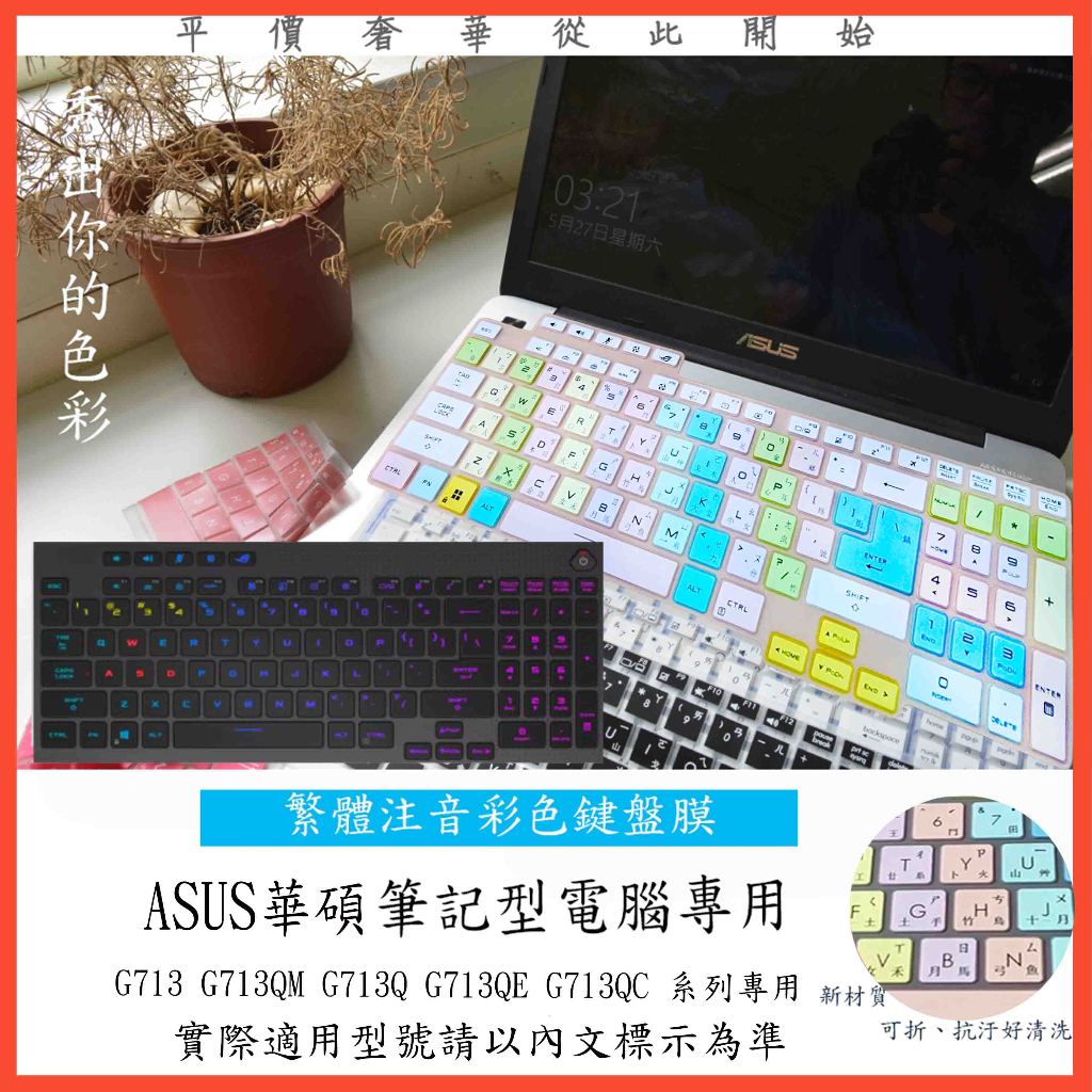 ASUS G713 G713QM G713Q G713QE G713QC 鍵盤膜 鍵盤套 鍵盤保護膜 中文注音 彩色