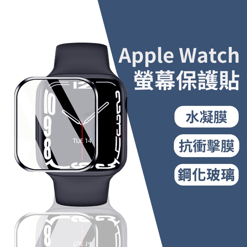 Apple watch 螢幕保護貼 手錶保護貼 水凝膜 玻璃貼 49 40 44 41 45 SE 6 7 8 9代