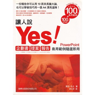 ☆與書相隨☆讓人說YES！企劃書．提案．報告：商用範例隨選即用PowerPoint (附光碟)☆旗標☆渡邊克之☆二手