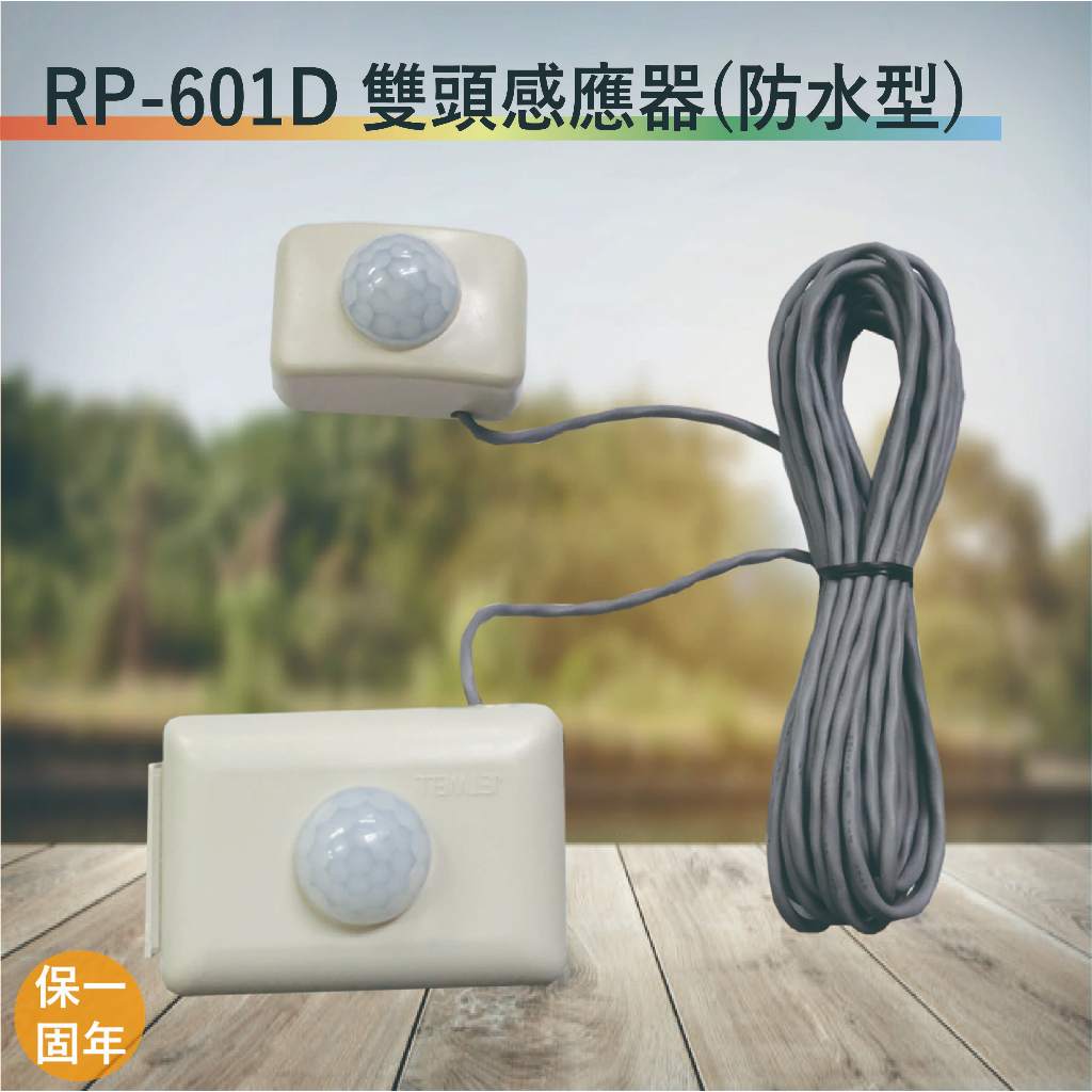 RP-601D雙頭紅外線感應器【全電壓-台灣製造-滿1500元以上送一顆LED燈泡】