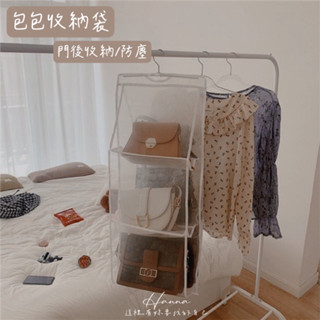 Hanna♥/ 簡約防塵收納袋 現貨📦 包包收納 門後收納 衣物收納 收納袋 收納掛鉤 收納掛袋 掛袋 衣物置物架