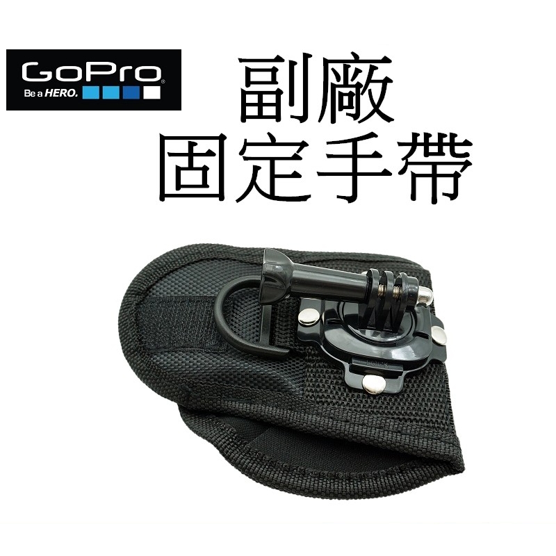 【GoPro 副廠】 HERO 10 11 12  SJ7 小蟻 360度旋轉手帶  台南弘明 旋轉手帶 固定手帶 腕帶