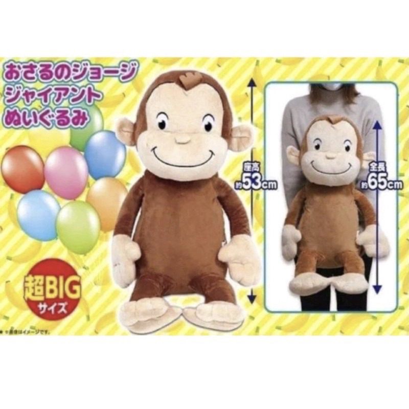 現貨 全新 日本正版 SEGA 環球影城 Curious George 好奇猴 喬治猴 65公分 猴子 娃娃 絨毛玩偶