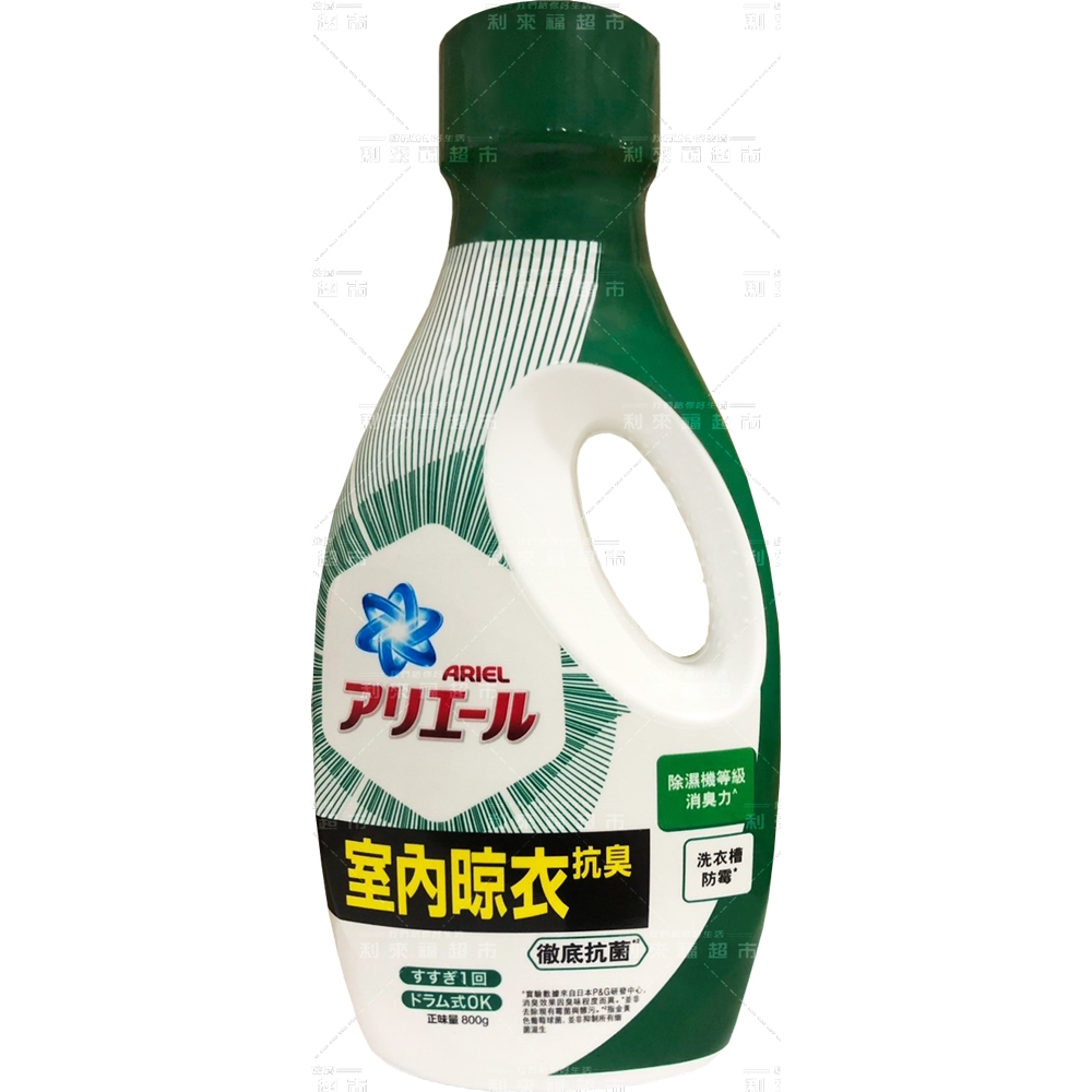 【利來福】ARIEL 超濃縮抗菌洗衣精800g(瓶裝)-室內晾衣｜補充包 洗衣精 濃縮 洗衣液