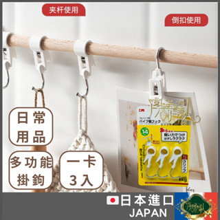 🌹淳語詩人生活良品｜現貨 日常用品-日本🇯🇵進口 3入夾扣式圓型橫桿專用掛勾 不鏽鋼掛勾 多用途掛勾夾 伸縮桿掛夾 雙頭