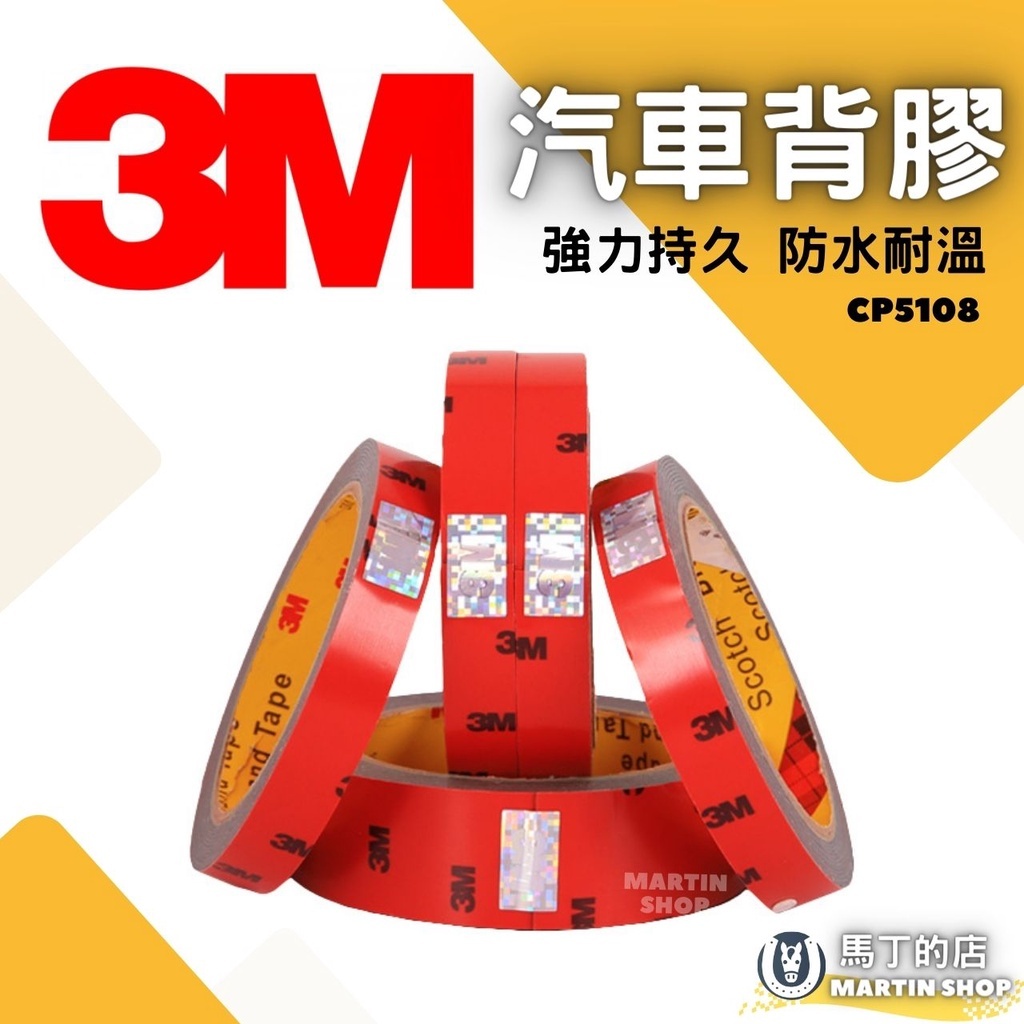 【馬丁居家】3M汽車專用背膠 CP5108 不留殘膠 汽車 專用 黏貼 內飾  膠帶 雙面膠 無痕膠 配件 用品 背膠