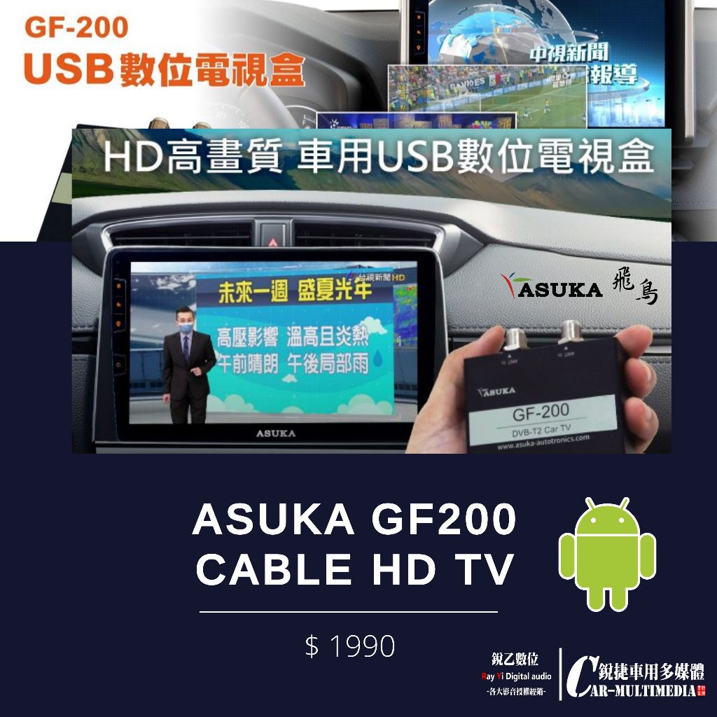 銳捷車用多媒體-ASUKA 飛鳥 GF-200 USB車用數位機上盒 HDTV