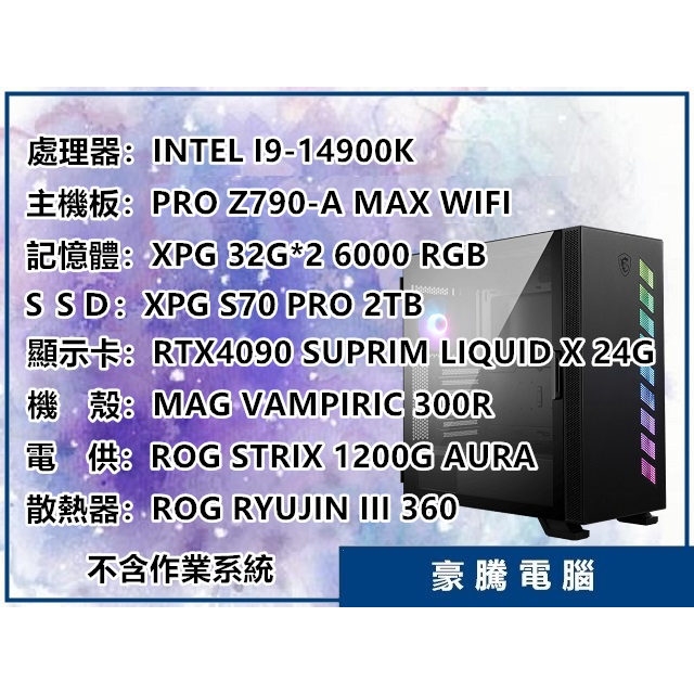 【豪騰電腦】INTEL I9-14900K 電競主機 RTX4090 水龍 ROG 龍神三代 360 水冷 套裝主機