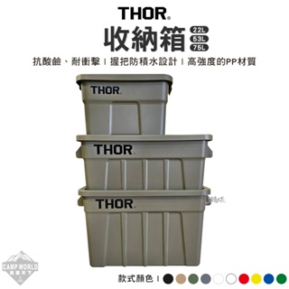 收納箱【逐露天下】 THOR 收納箱 22L 53L 75L 索爾箱 置物箱 置物箱 戶外 露營