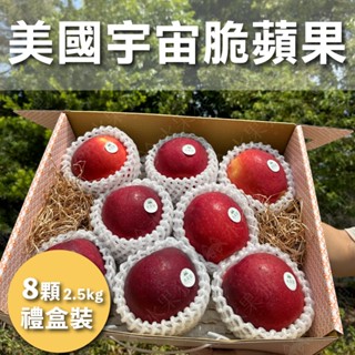 🔥限時下殺🔥美國宇宙脆蘋果 8顆禮盒2.5kg 水果禮盒｜水果狼FRUITMAN