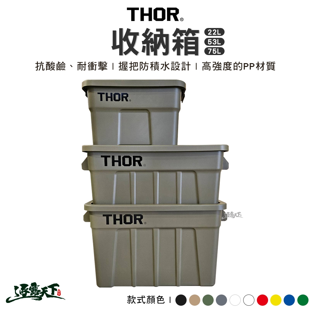 THOR 收納箱 22L 53L 75L 索爾箱 置物箱 置物箱 戶外 露營