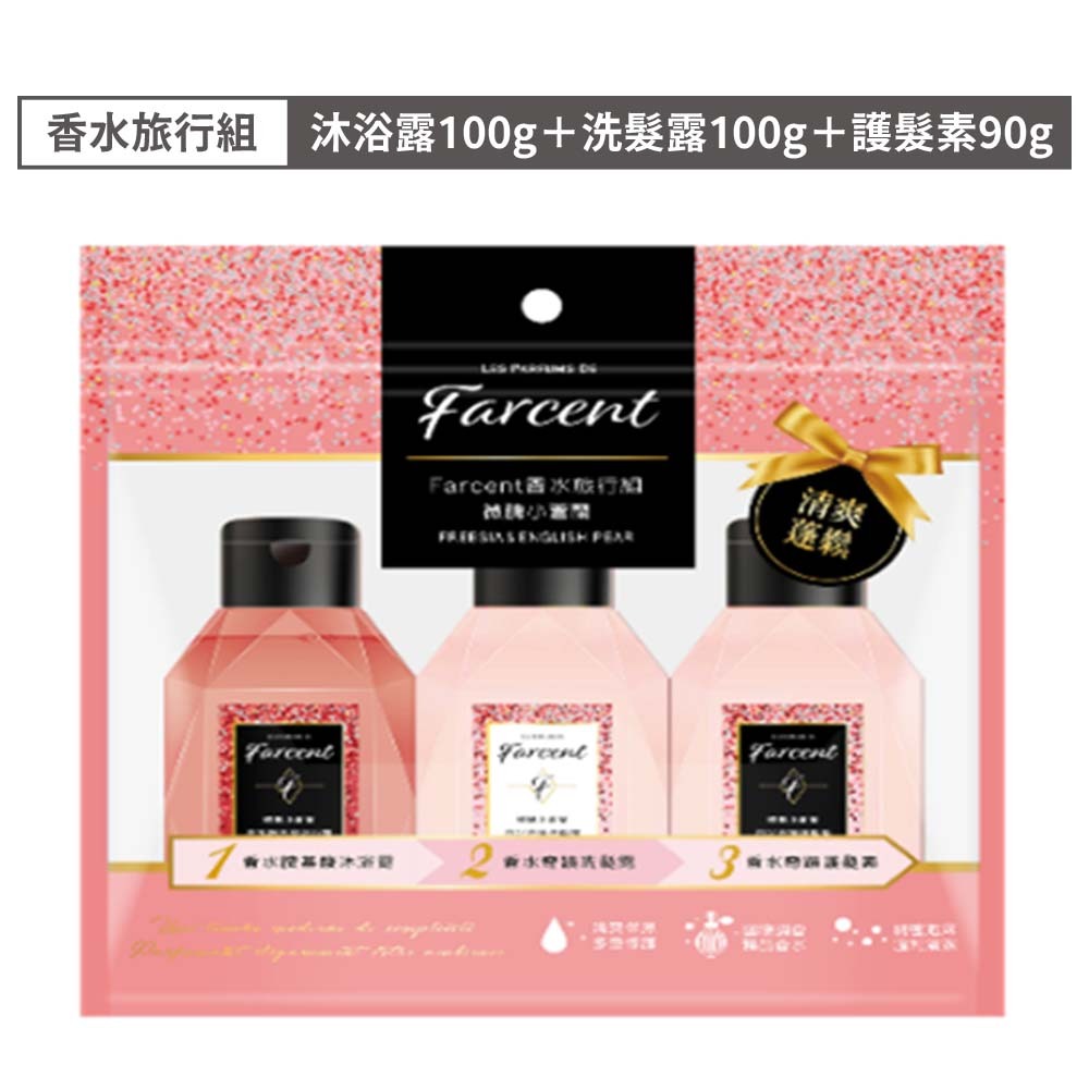 Farcent 香水洗髮/沐浴 旅行組-微醺小蒼蘭【佳瑪】沐浴露 洗髮露 護髮素