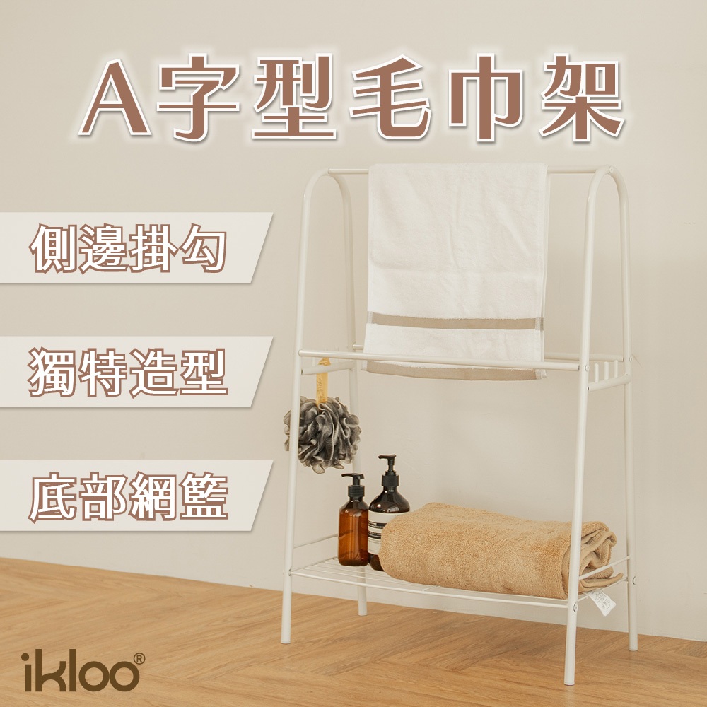 【ikloo】多功能A字造型毛巾架