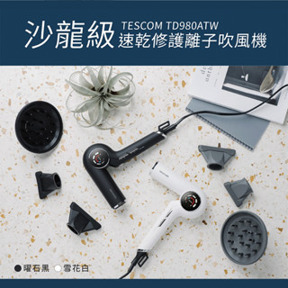 TESCOM TD980A 沙龍級 速乾 修護離子 吹風機 護髮光澤 低噪音 附磁吸風嘴 TD980ATW