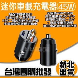 迷你車載充電器45W 車充頭 Type-C 車用充電 PD車充 QC車充 點菸器車充 車充 車用 快充 快充頭