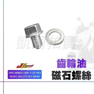 JS MMBCU 齒輪油 卸油螺絲 磁石 螺絲 洩油螺絲 齒輪油卸油螺絲 適用 DRG SALUTO CLBCU SUI