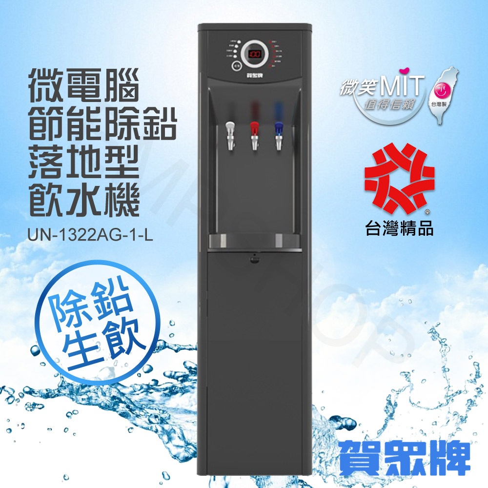 送！禾聯14吋風扇 【非常離譜】賀眾牌 微電腦節能除鉛落地型飲水機 UN-1322AG-1-L (含基本配送+安裝)