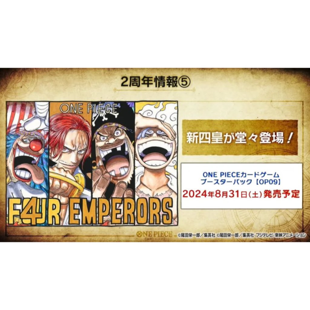 海賊王 航海王 ONE PIECE TCG OP-09 OP 09 新四皇 兩週年 系列 補充包 原盒銷售【預購8月】