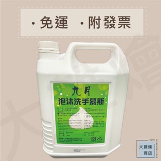 九月泡沫洗手乳（綠茶香味）一桶4000ml 大容量 泡沫慕斯 泡沫給皂機專用