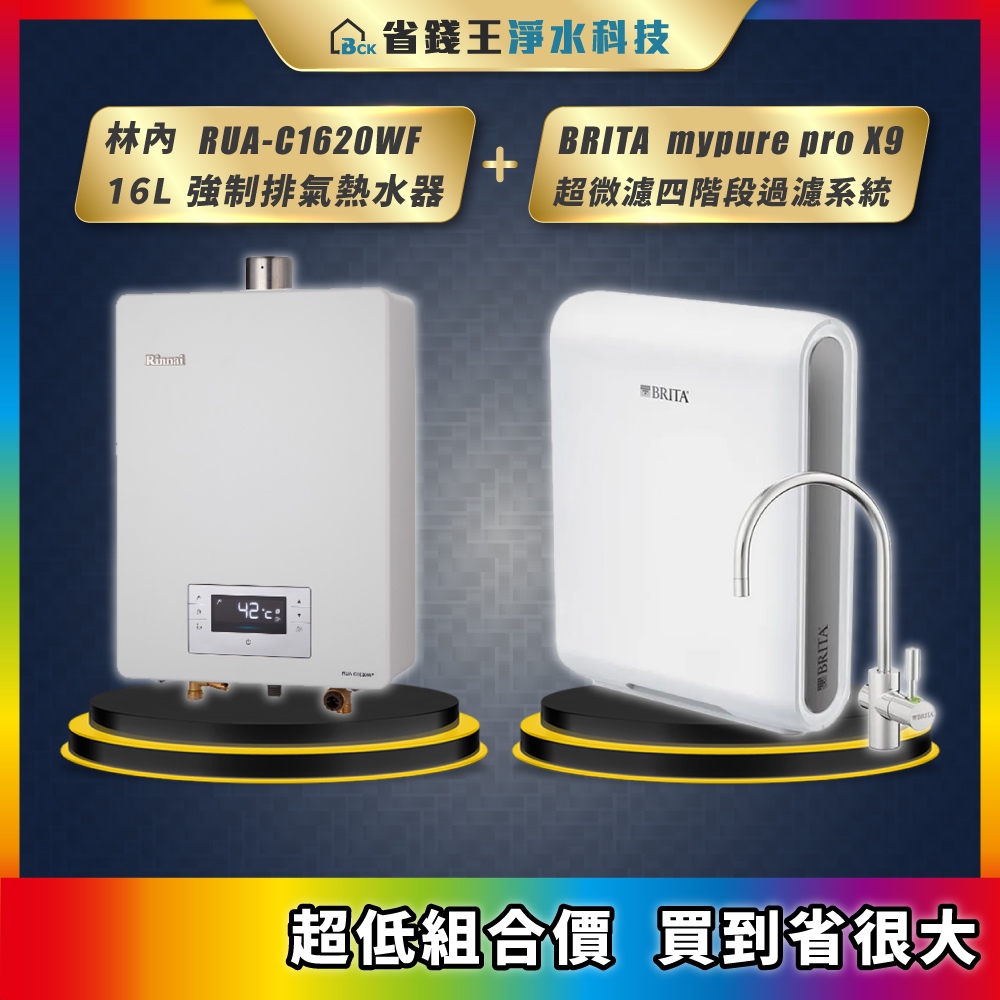 林內 RUA-C1620WF 16L強制排氣熱水器 + BRITA mypure pro X9 超微濾四階段過濾系統