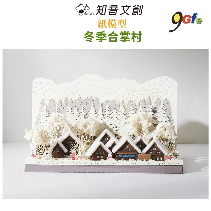 紙模型 冬季合掌村 日本四季DIY材料包 9025153 紙風景 手作 擺飾 紙模型紙雕 裝飾 DIY