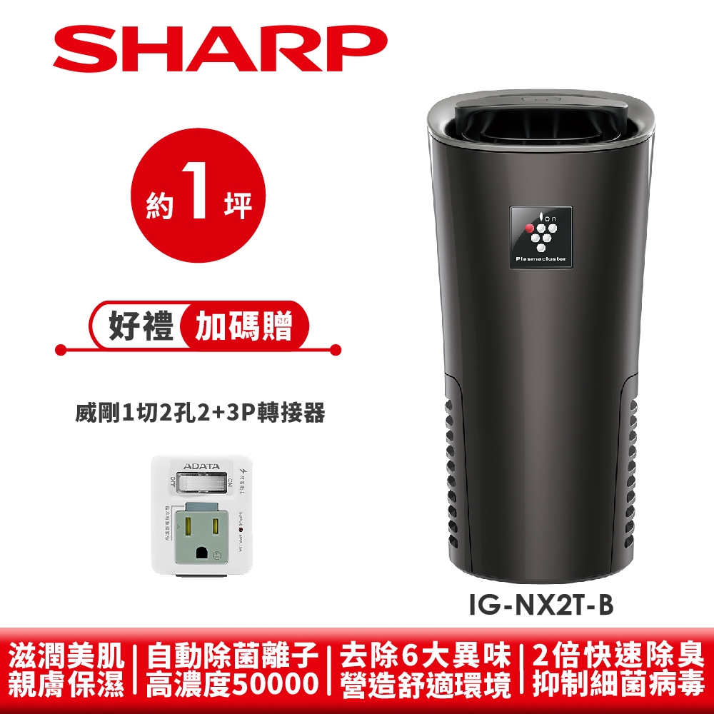 【SHARP夏普】好空氣隨行杯 隨身型空氣淨化器 IG-NX2T-B 水晶黑