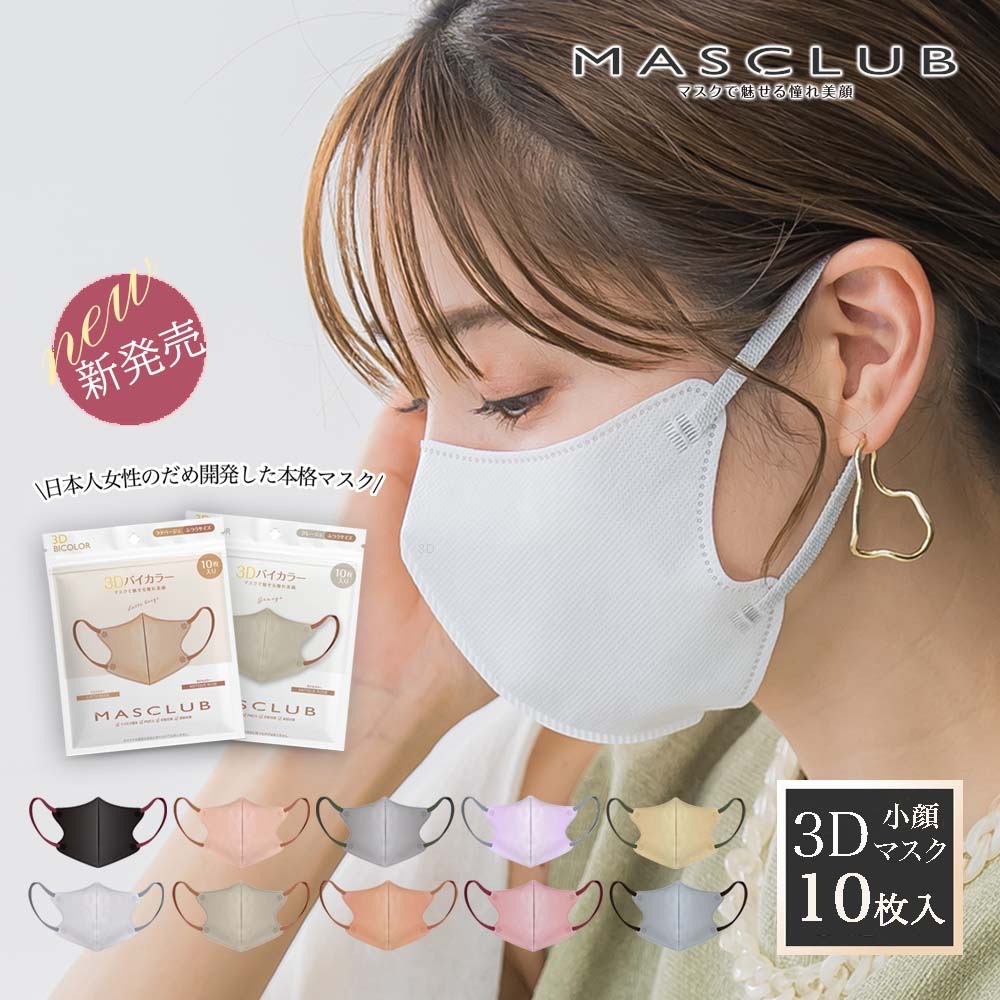 日本 MASCLUB 3D立體小顏口罩 10枚入 9色選 必備品 小臉 透氣 舒適