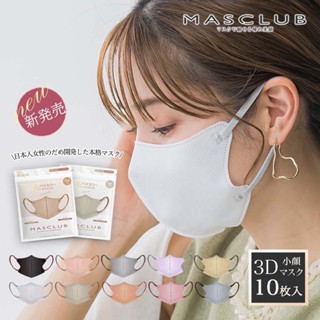 日本 MASCLUB 3D立體小顏口罩 10枚入 9色選 必備品 小臉 透氣 舒適