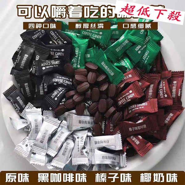 coffee candy 咖啡糖 嚼式咖啡糖 多口味 即食咖啡糖 咖啡糖果 黑咖啡 醇香可嚼即食咖啡豆糖  咖啡豆 團購