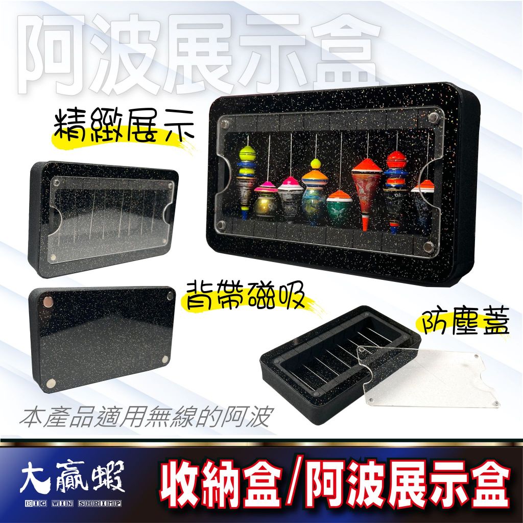 【大贏蝦釣具】浮標展示 BS 阿波展示盒 釣蝦磁吸收納盒 (無線專用) 釣蝦展示架 阿波 釣蝦阿波 阿波收納盒 收納盒
