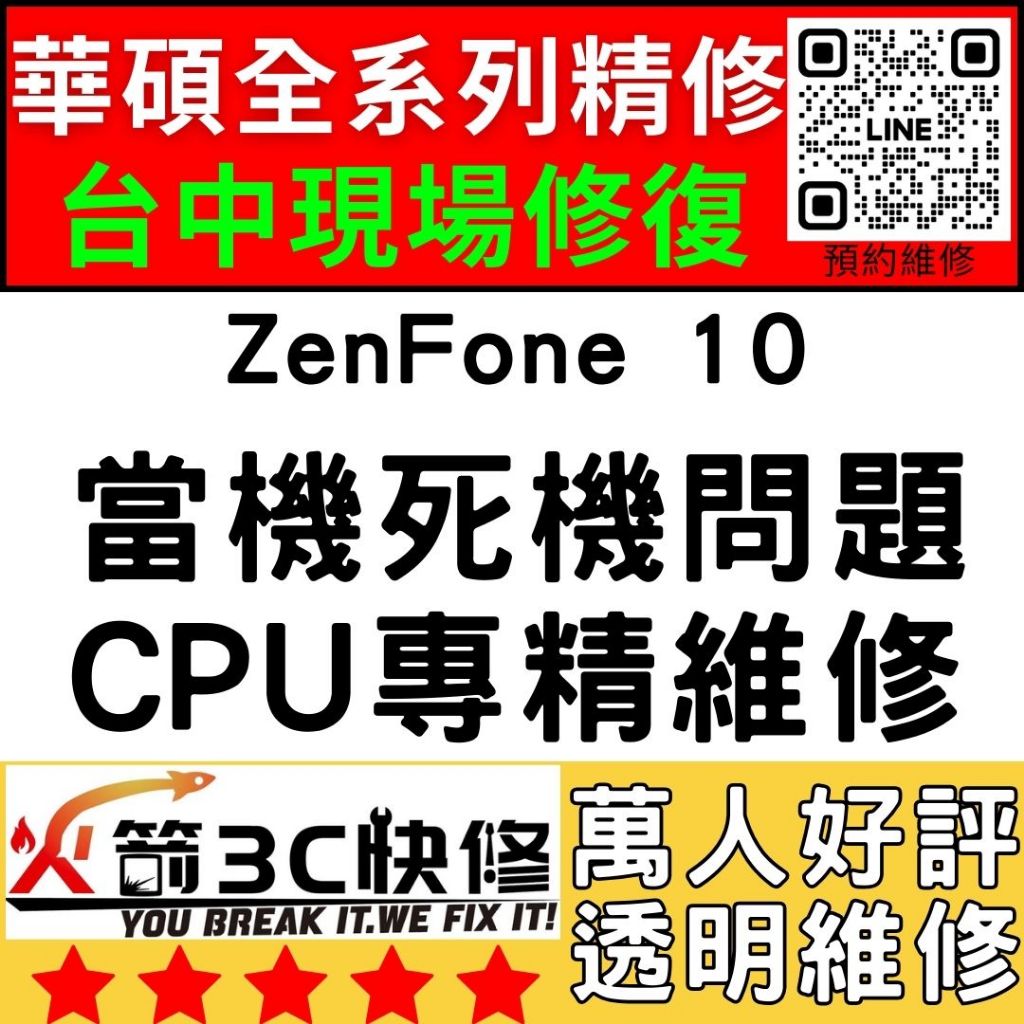 【台中華碩快速維修】ZenFone10/不開機/沒反應/重覆開機/CPU通病/死機/ASUS手機主機板維修/火箭3C