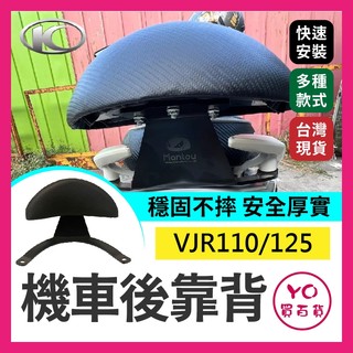 YO買百貨 Kymco 光陽VJR110/125 4V 機車後靠背 靠背 腰靠 VJR125專用靠背