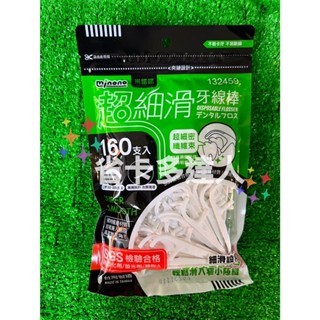 有購省🔔臺灣製造 米諾諾 超細滑牙線棒 132459 牙線棒 160支入 牙線 補充包 SGS檢驗合格