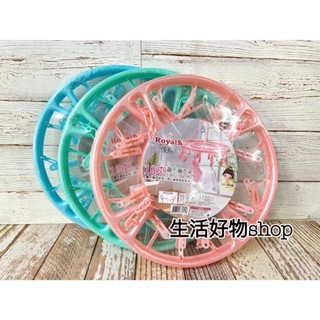 Royal 16夾 圓形曬衣架 YS-800 吊襪架 曬衣夾 毛巾架 晾衣架 圓形吊襪架 曬襪架
