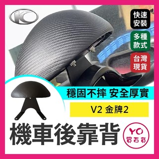 YO買百貨 光陽 KYMCO V2 金牌2 機車後靠背 小靠背 後靠背 後靠墊 腰靠 發財車 後靠背 小饅頭