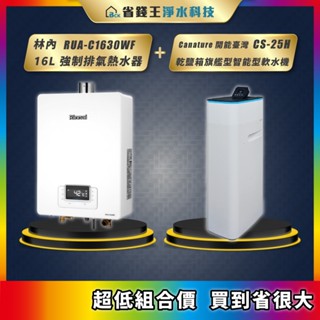 林內 RUA-C1630WF 16L強制排氣熱水器 + Canature 開能臺灣 CS-25H 乾鹽箱智能型軟水機