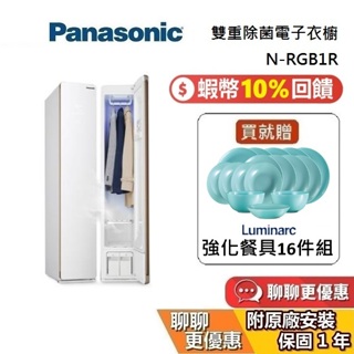 Panasonic國際牌 電子衣櫥 N-RGB1R 雙重除菌+全方位循環氣流+衣物烘乾 台灣公司貨【私訊再折】