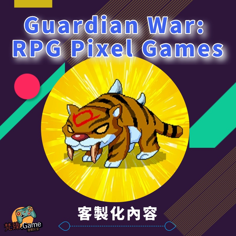 Guardian War: RPG Pixel Games 客製化服務 守護者戰爭 官方正版