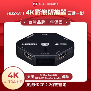 PX大通 4K高畫質三進一出HDMI切換器 HD2-311