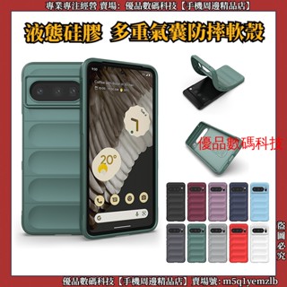 液態矽膠 氣囊防摔軟殼 谷歌 Google Pixel 8 7 Pro 7A 6A 手機殼 保護殼 防摔殼 保護套 軟殼