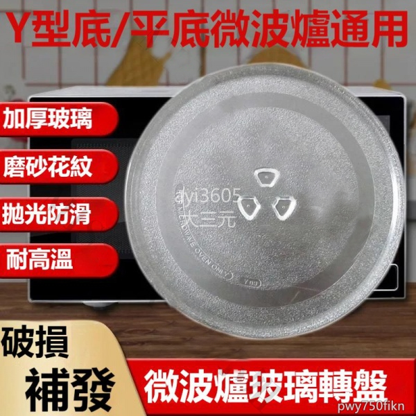 ✴️在台有貨 8h發免運✴️加厚微波爐玻璃轉盤 微波爐盤 奇美 禾聯 聲寶  Panasonic 東芝 日立 三點式-