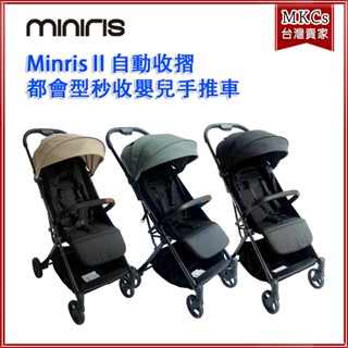 (免運) MinrisⅡ自動收摺 都會型 秒收嬰兒手推車｜幼兒推車 [MKCs]