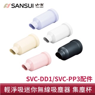 【SANSUI 山水】輕淨吸迷你無線吸塵器集塵杯/吸嘴 SVC-DD1/SVC-L175