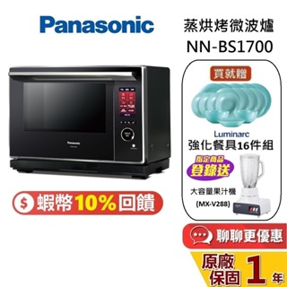 Panasonic 國際牌 NN-BS1700 (蝦幣10%) 蒸烘烤微波爐 30L 公司貨保固一年
