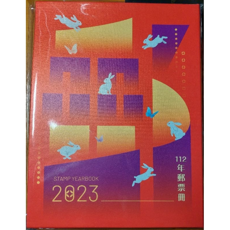 112年中華郵政郵票冊（精裝本）