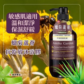 Amma garden艾瑪花園 蠟菊蘆薈抗乾敏沐浴膠 750ml 沐浴乳 沐浴精 沐浴 身體清潔