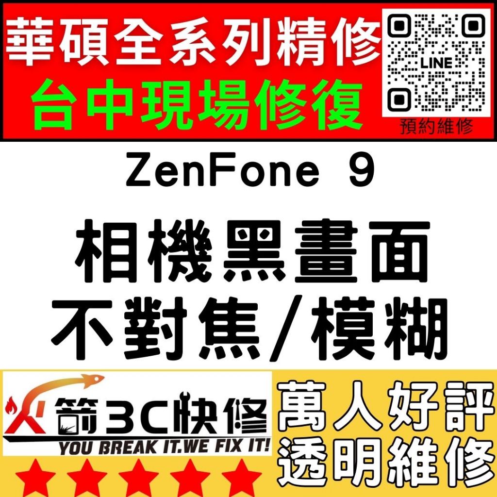 【台中華碩手機專精維修】ZenFone9/AI2202/相機打不開/模糊/不對焦/黑點/黑畫面/ASUS維修/火箭3C