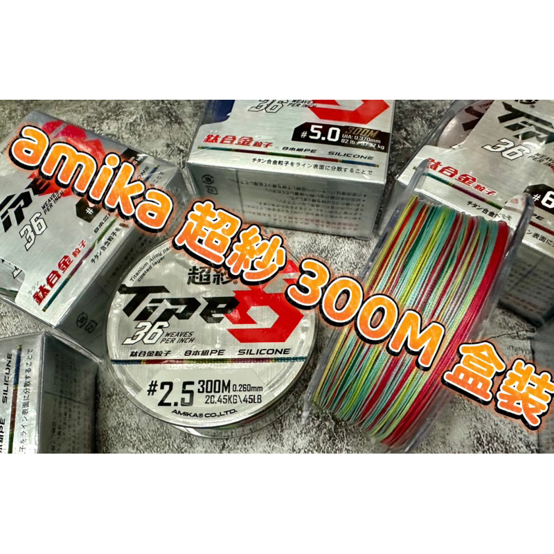 ❤️朵拉釣具❤️ 岡泰 amika 超紗 300M PE線 8股36針PE+超微粒鈦合金顆粒+Si塗佈